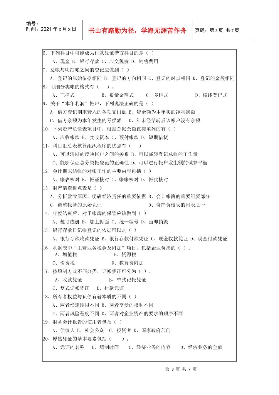 09《会计基础》冲刺试题(一)_第3页