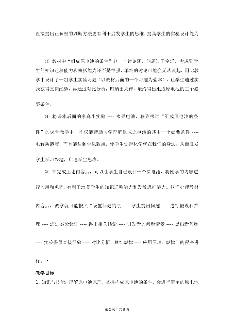 _原电池原理及其应用_教学案例（骆旭锋）_第2页