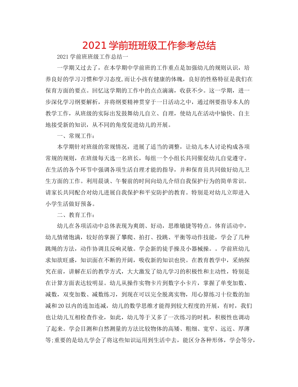 学前班班级工作参考总结_第1页