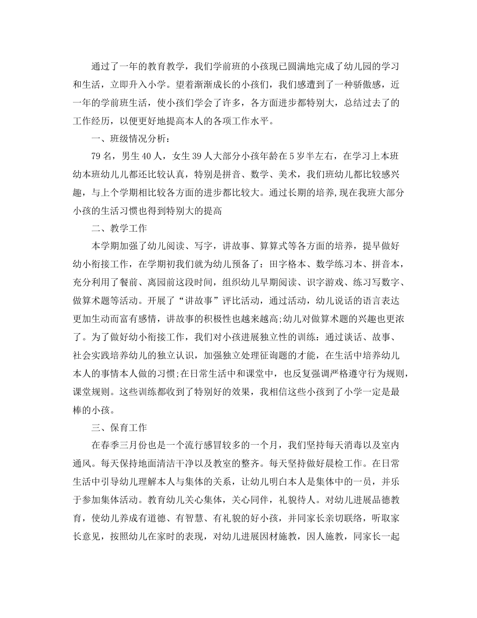 学前班班级工作参考总结_第3页