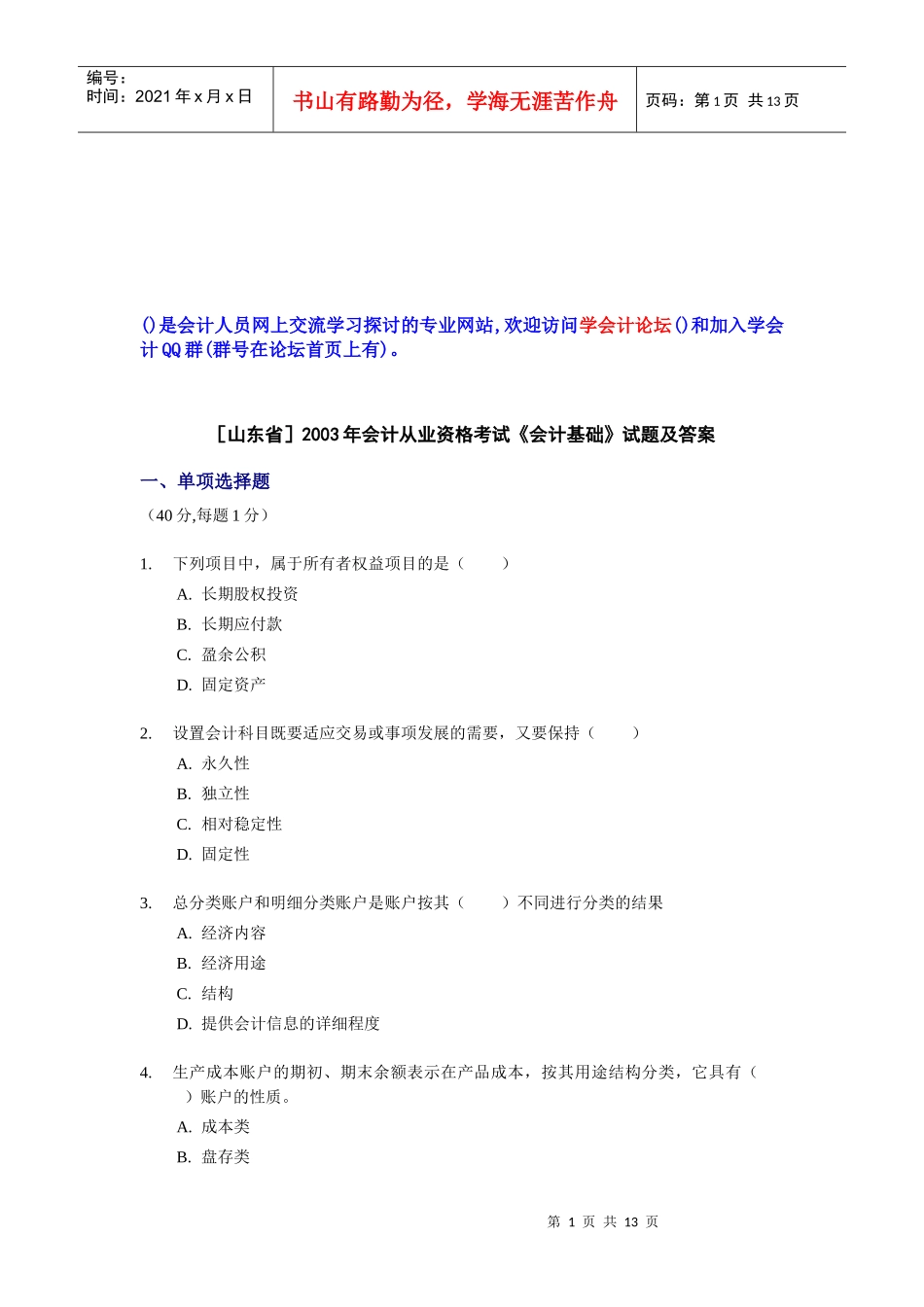 山东省《会计基础》试题与答案_第1页