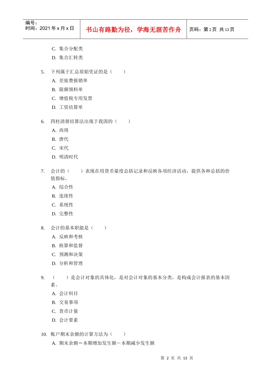 山东省《会计基础》试题与答案_第2页