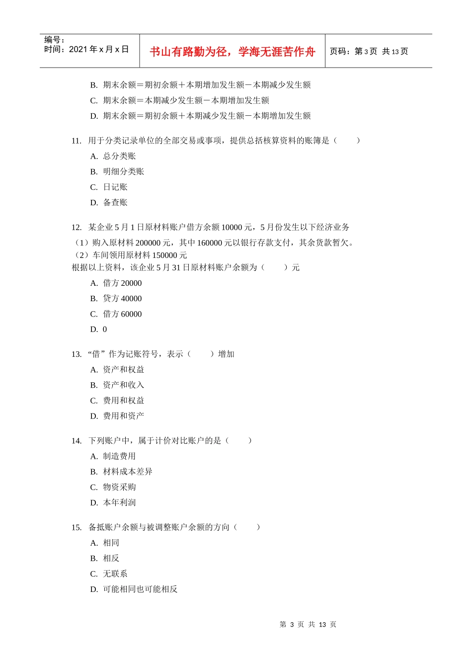 山东省《会计基础》试题与答案_第3页