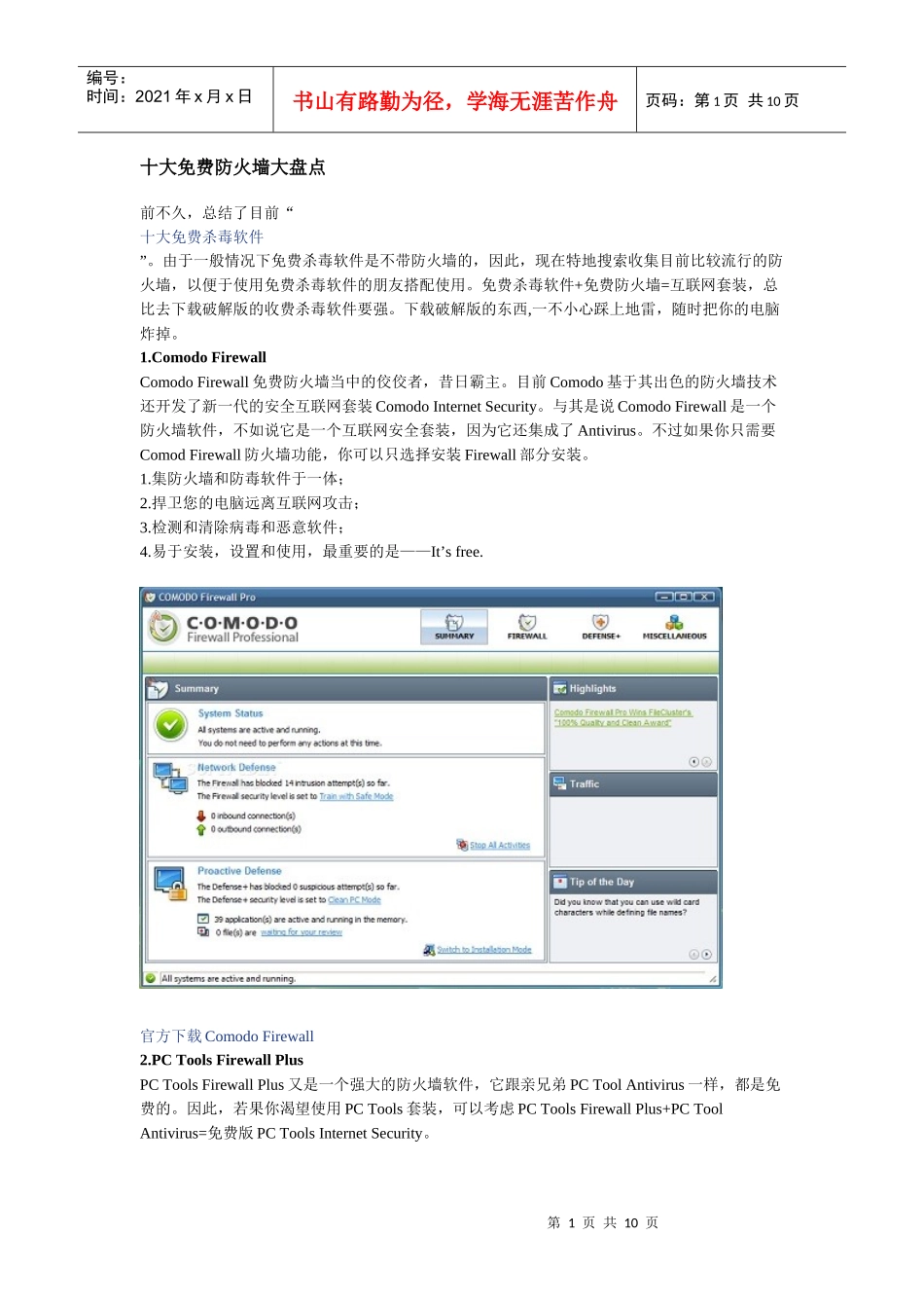 十大免费防火墙大盘点_第1页