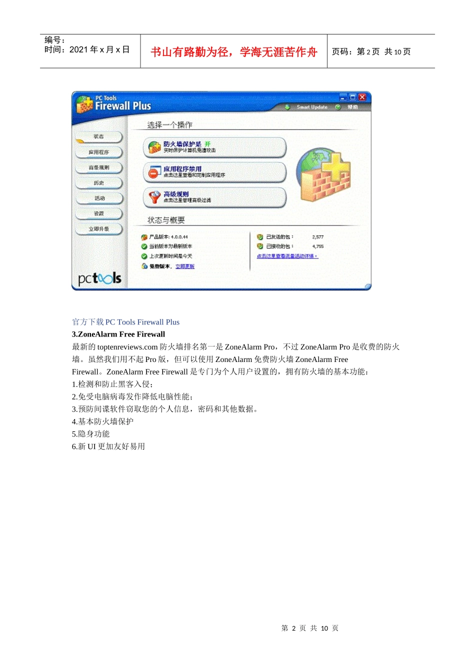 十大免费防火墙大盘点_第2页