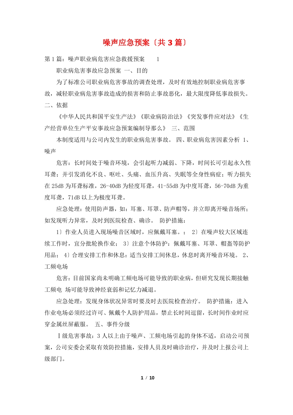 噪声应急预案共3篇_第1页