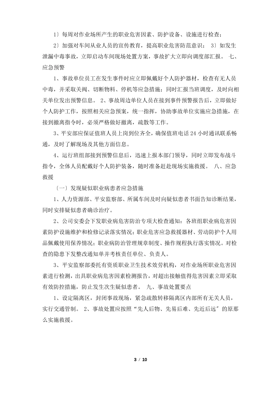 噪声应急预案共3篇_第3页