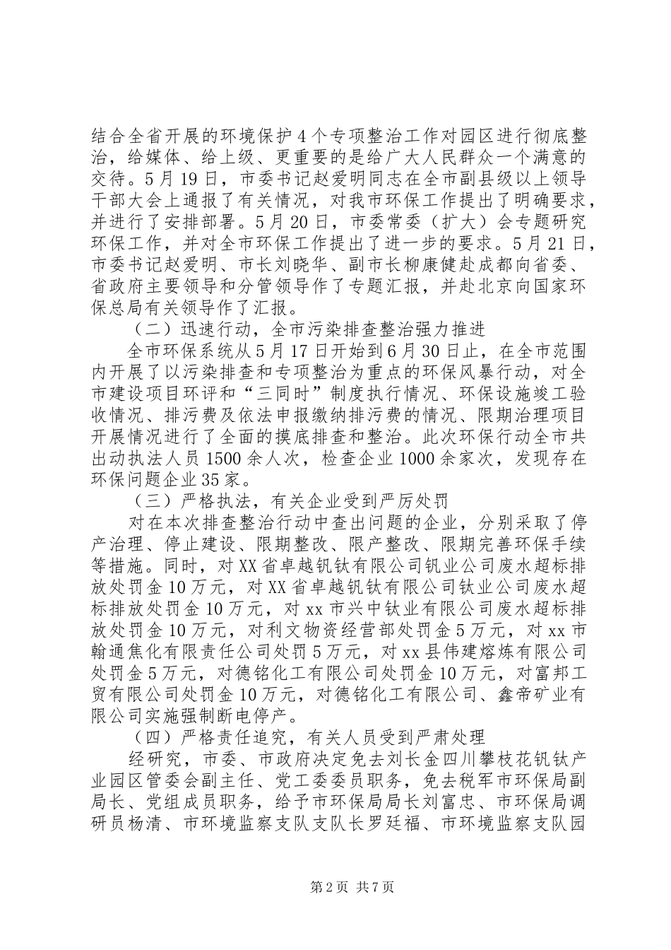 关于环保局挂牌督办企业整改情况的报告_第2页