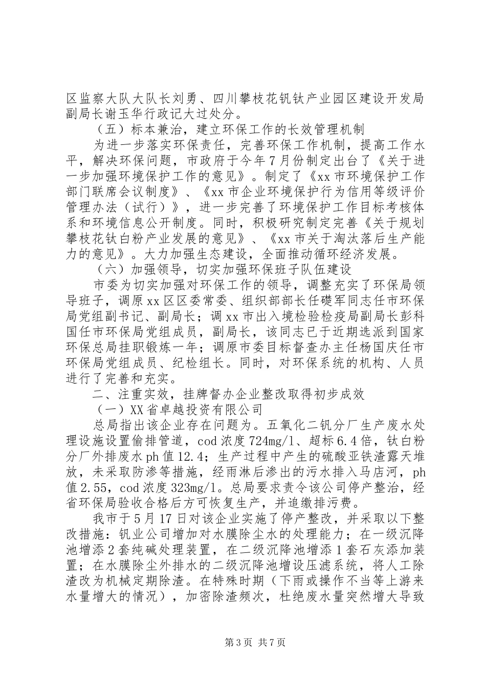 关于环保局挂牌督办企业整改情况的报告_第3页