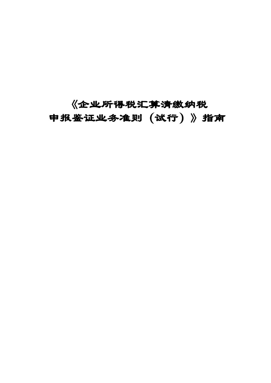 企业所得税汇算清缴纳税_第1页