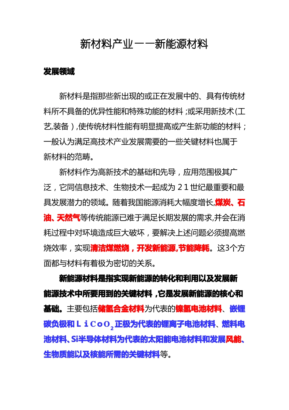 「新材料产业——新能源材料」_第1页