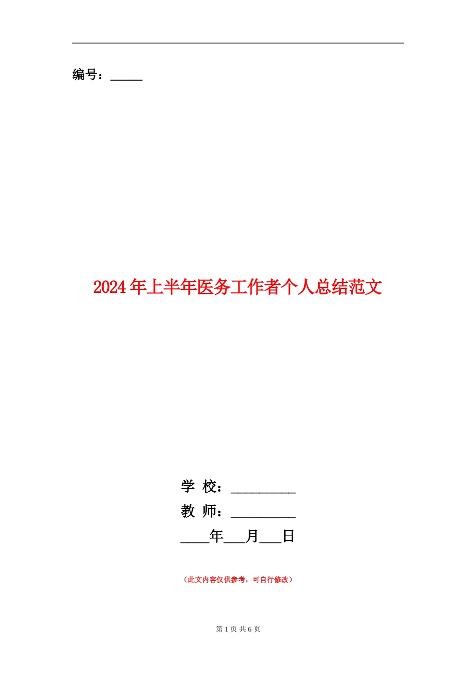 2024年上半年医务工作者个人总结范文_第1页