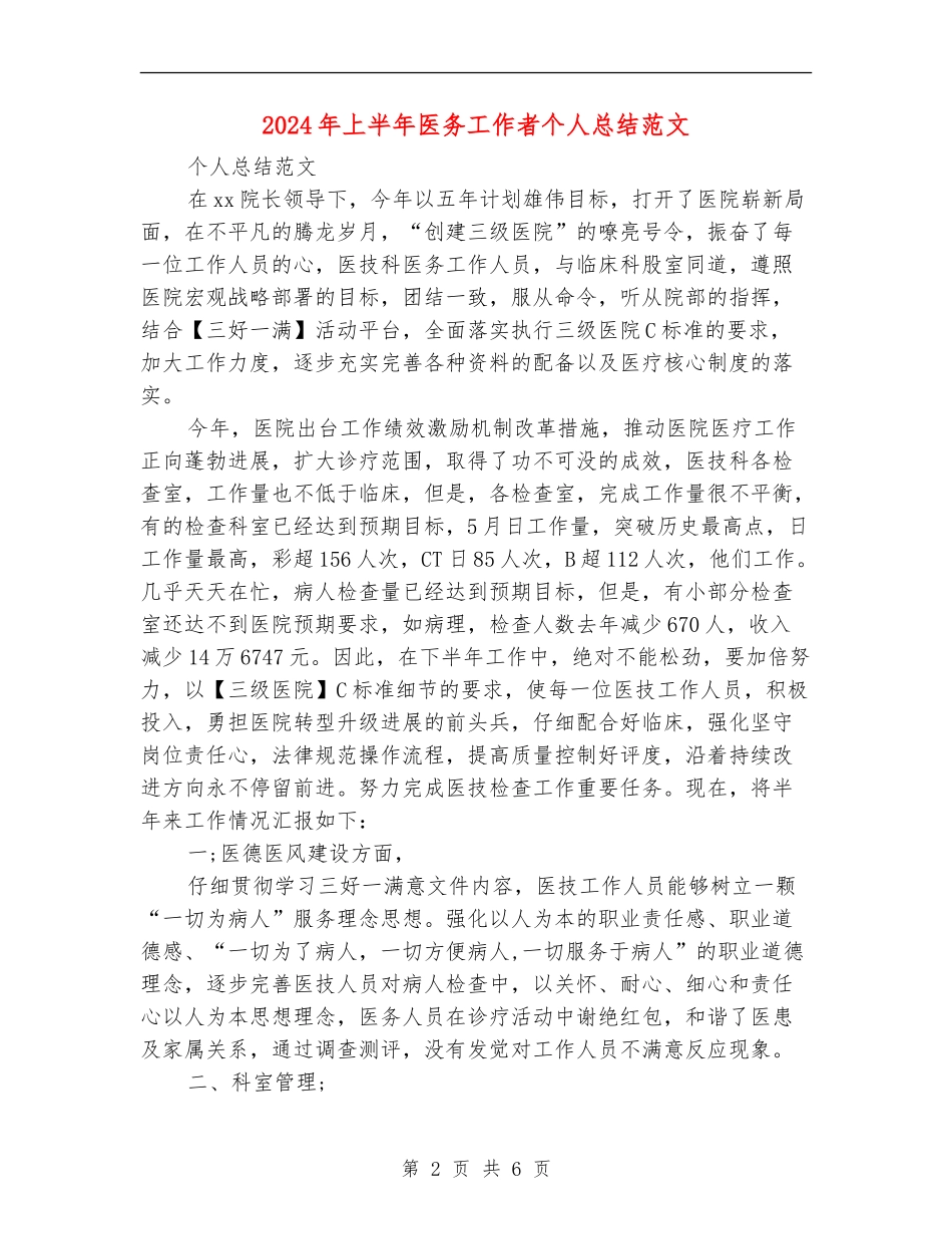 2024年上半年医务工作者个人总结范文_第2页
