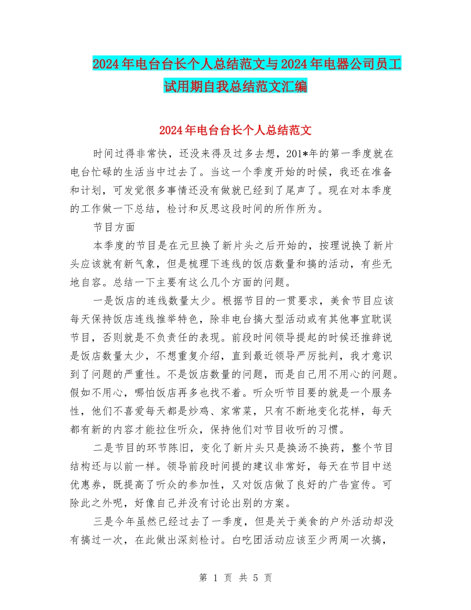 2024年电台台长个人总结范文与2024年电器公司员工试用期自我总结范文汇编_第1页