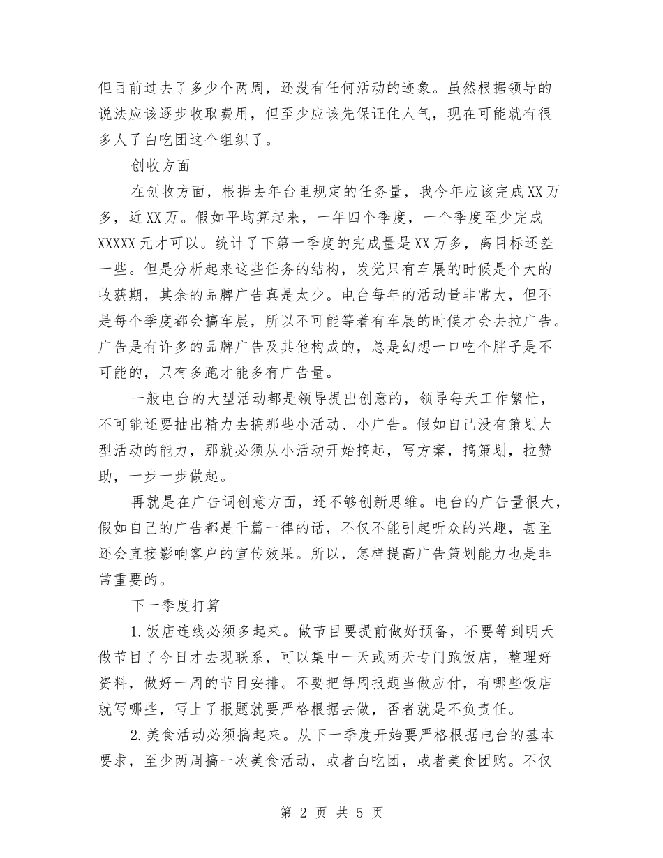 2024年电台台长个人总结范文与2024年电器公司员工试用期自我总结范文汇编_第2页