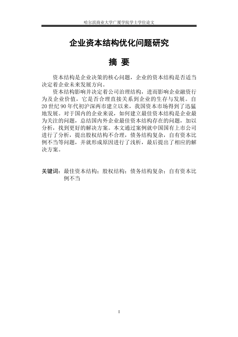 企业资本结构优化问题研究_第1页