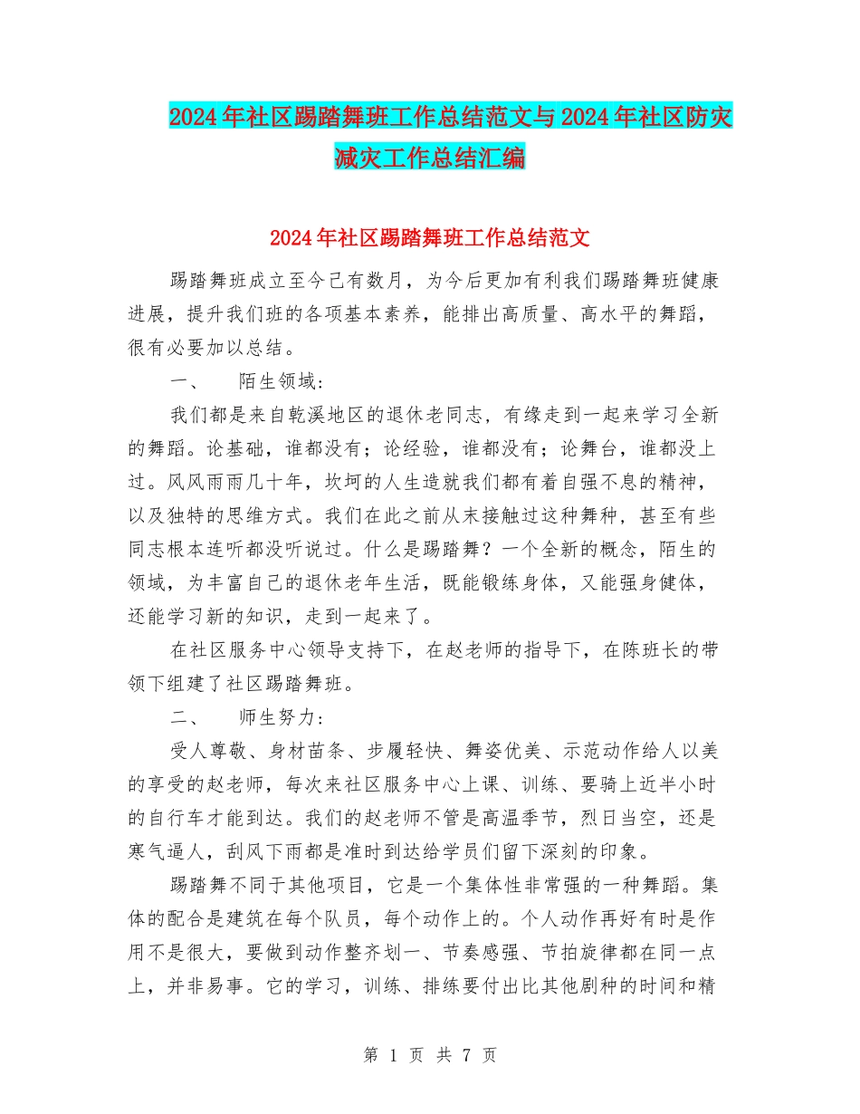 2024年社区踢踏舞班工作总结范文与2024年社区防灾减灾工作总结汇编_第1页