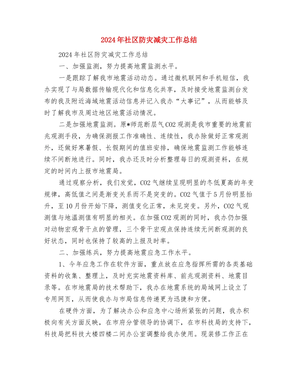 2024年社区踢踏舞班工作总结范文与2024年社区防灾减灾工作总结汇编_第3页