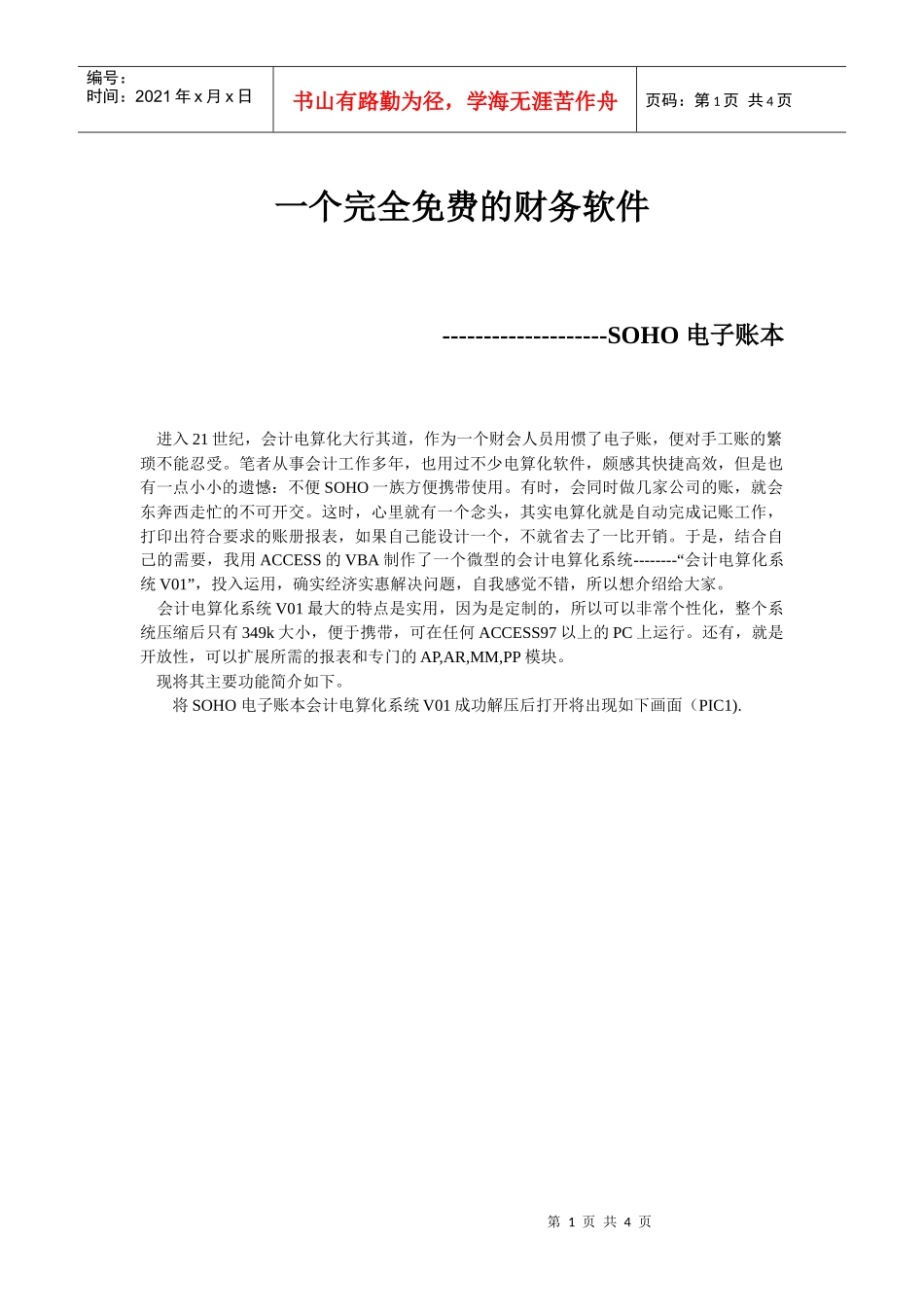 一个完全免费的财务软件_第1页