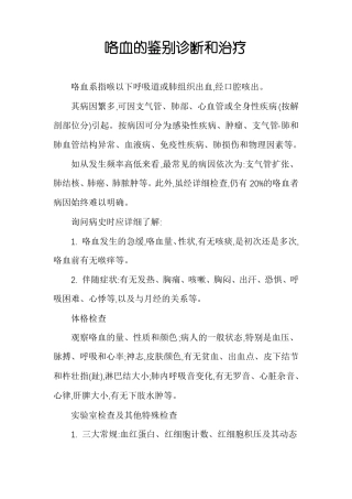 咯血的鉴别诊断和治疗