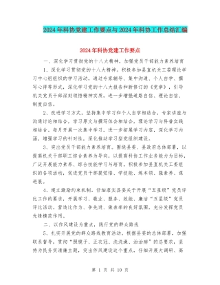 2024年科协党建工作要点与2024年科协工作总结汇编