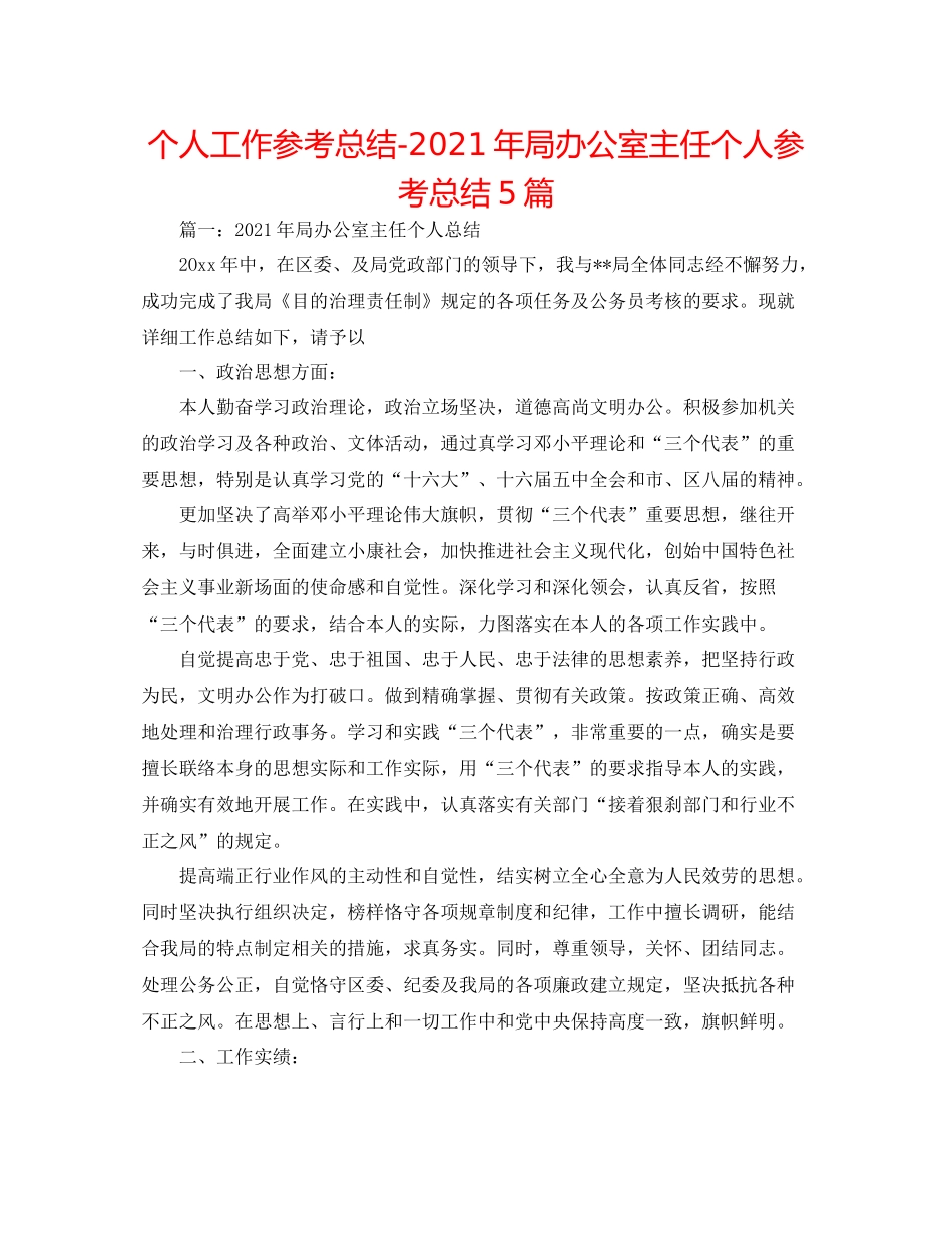 个人工作参考总结年局办公室主任个人参考总结5篇_第1页