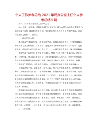 个人工作参考总结年局办公室主任个人参考总结5篇