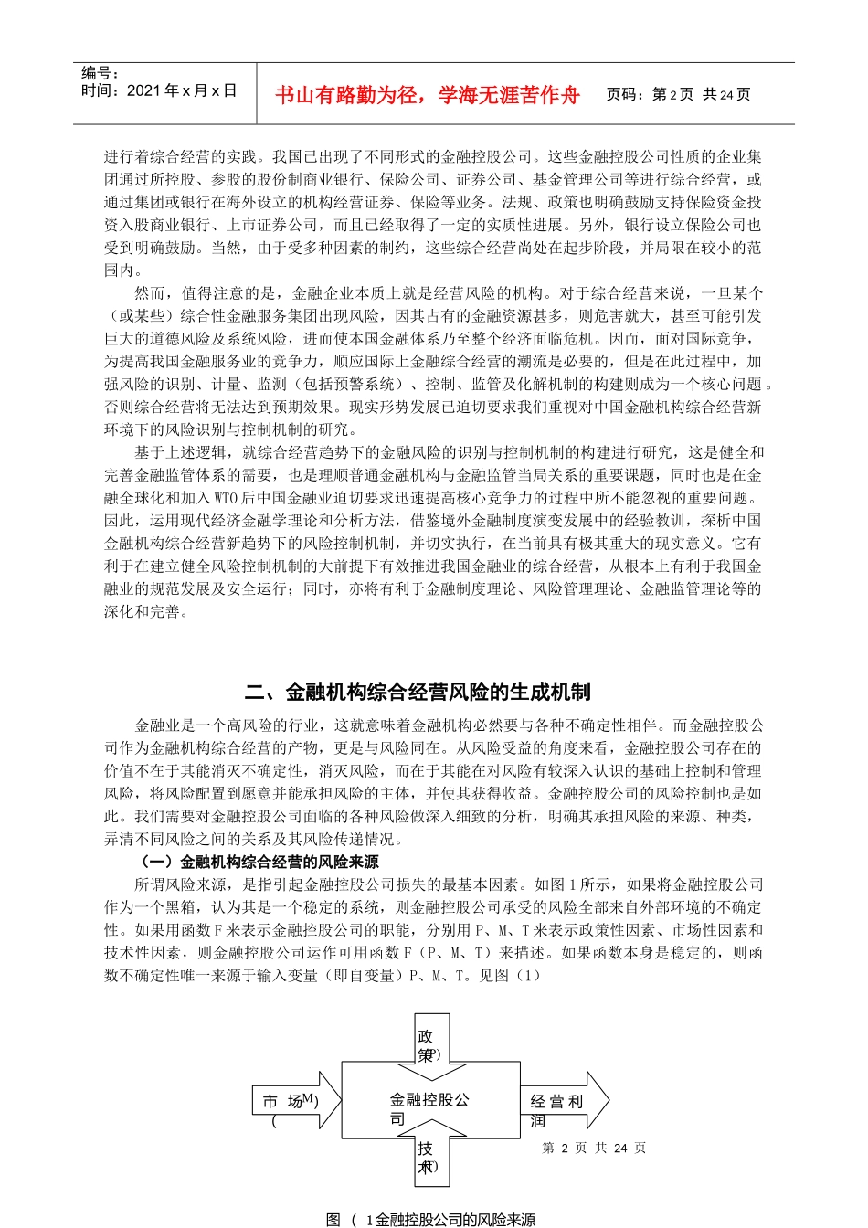 金融机构综合经营风险识别与控制研究_第2页