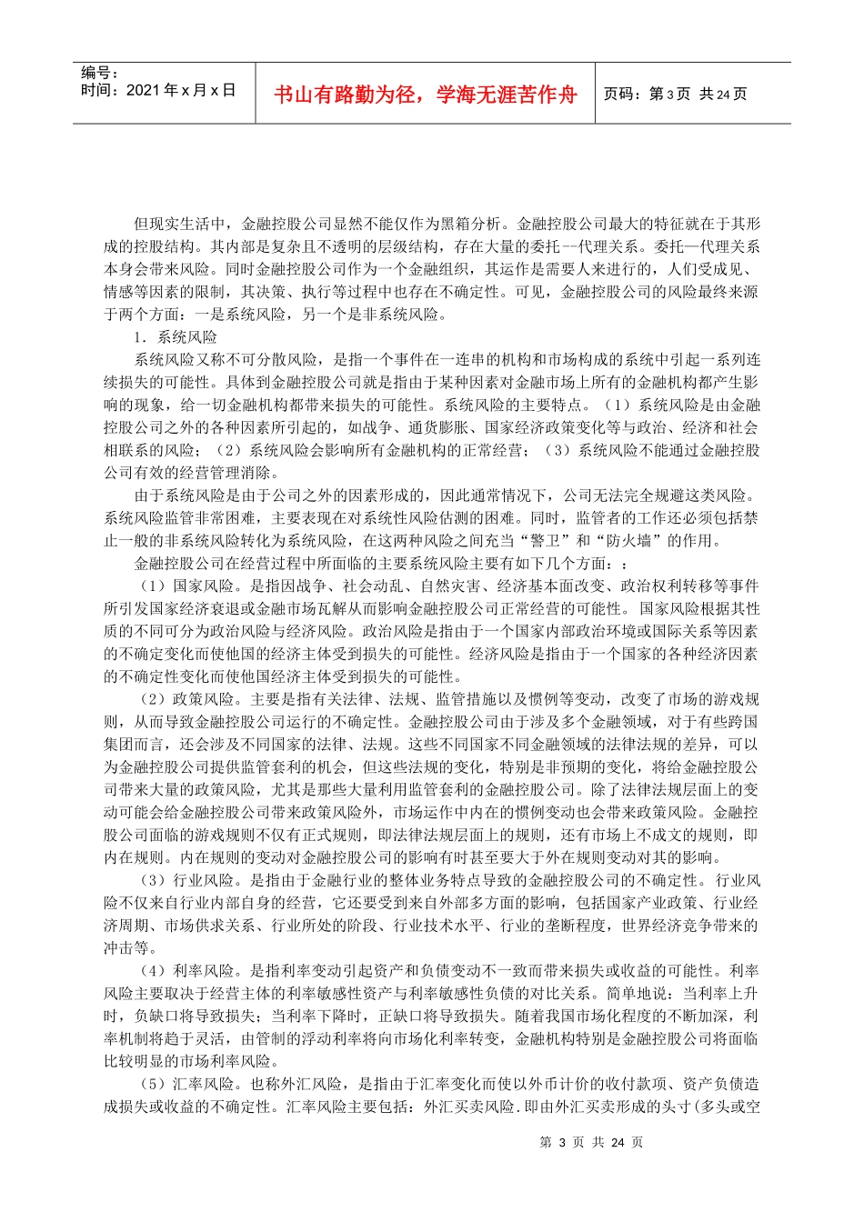 金融机构综合经营风险识别与控制研究_第3页