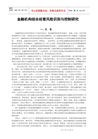 金融机构综合经营风险识别与控制研究
