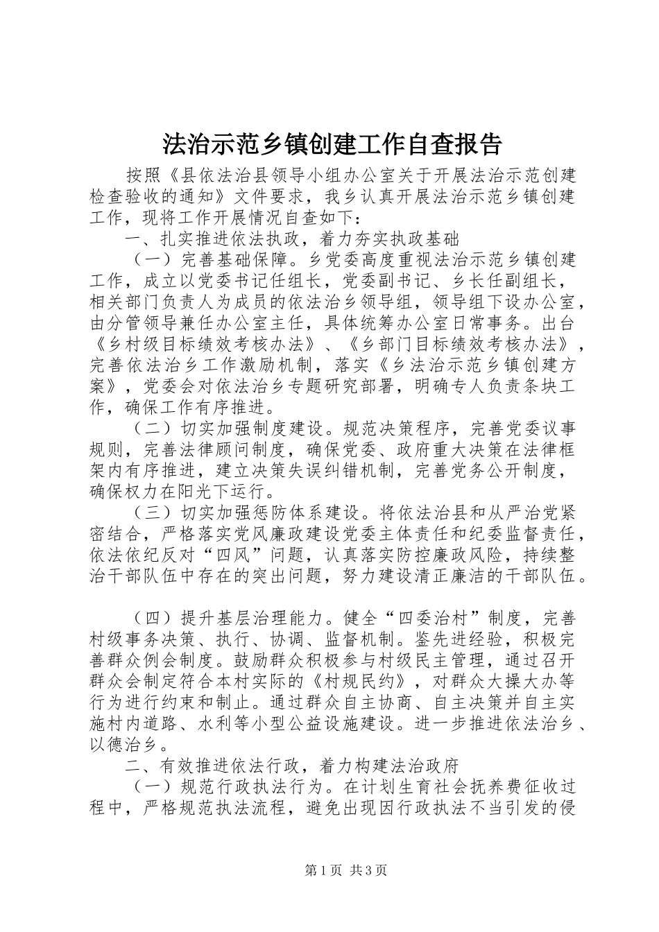法治示范乡镇创建工作自查报告_第1页