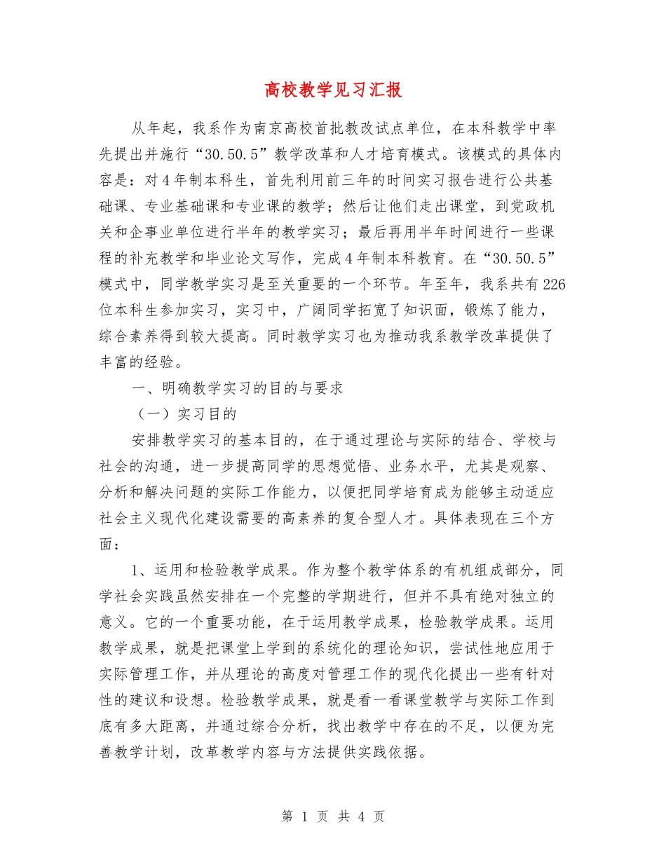 高校教学见习汇报_第1页