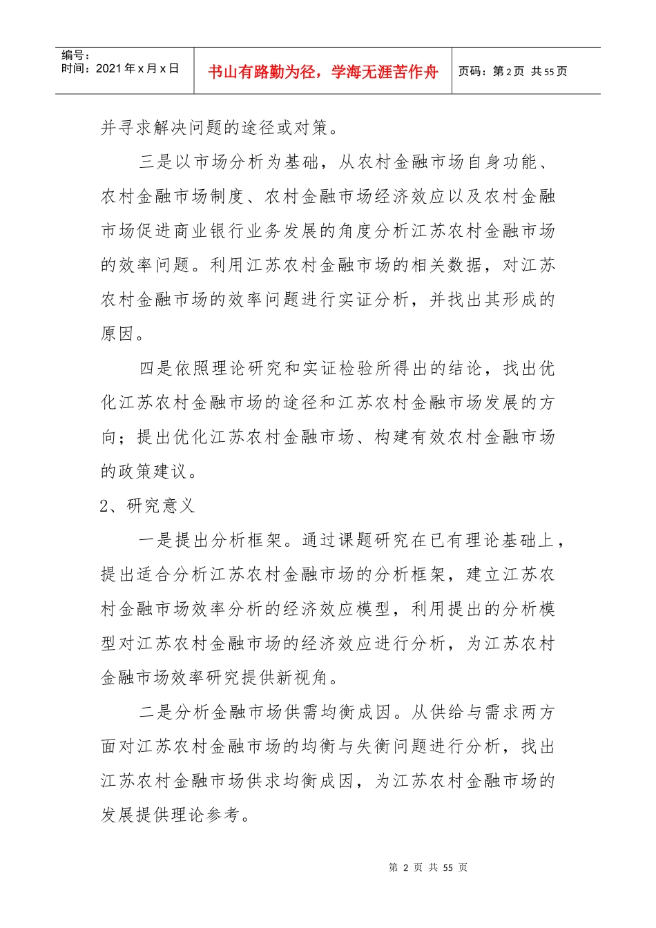 农村资金配置效率研究分析_第2页