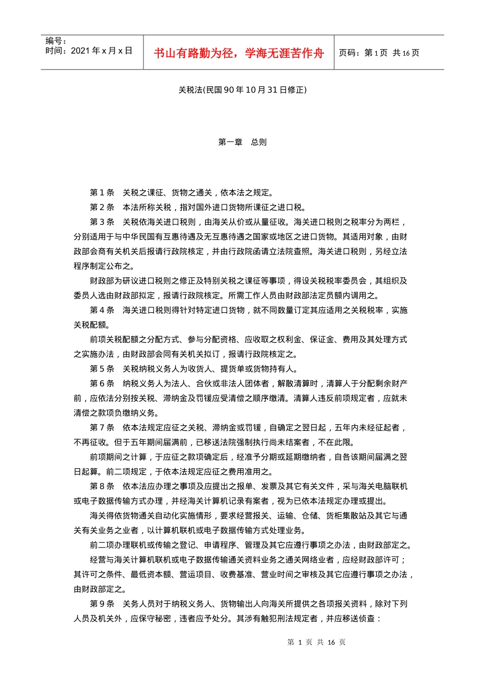 关税法(民国90年10月31日修正)_第1页