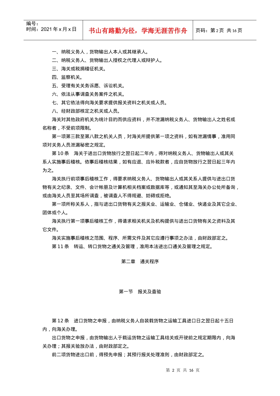 关税法(民国90年10月31日修正)_第2页