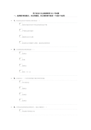 四川省会计从业继续教育XXXX考试题