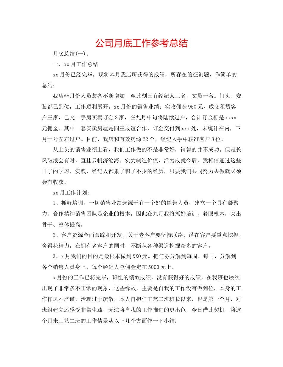 公司月底工作参考总结_第1页