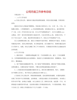 公司月底工作参考总结