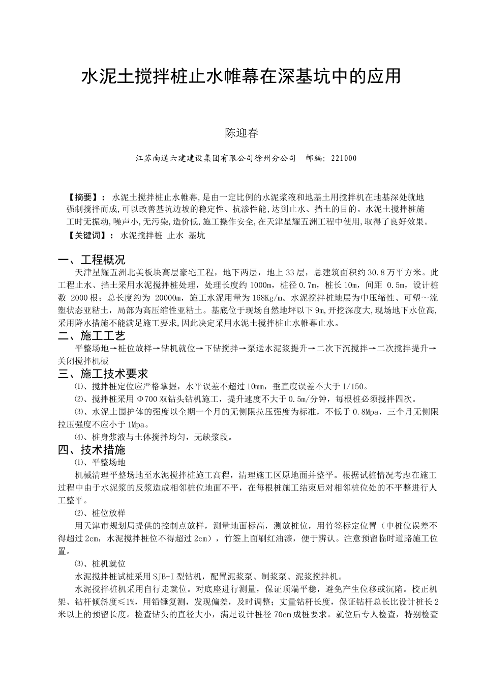 水泥土搅拌桩止水帷幕在深基坑中的应用 (陈迎春)_第1页