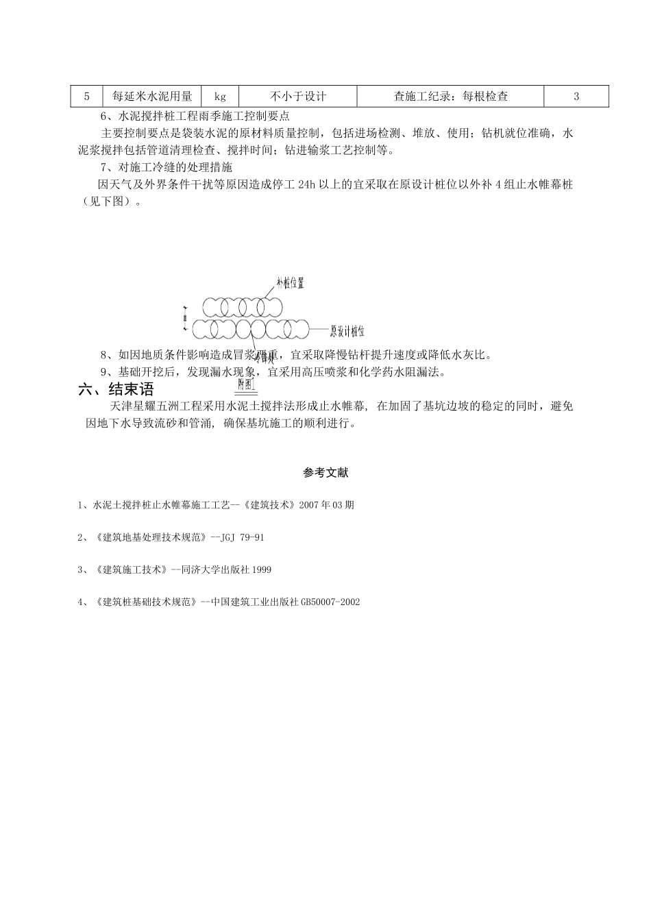 水泥土搅拌桩止水帷幕在深基坑中的应用 (陈迎春)_第3页