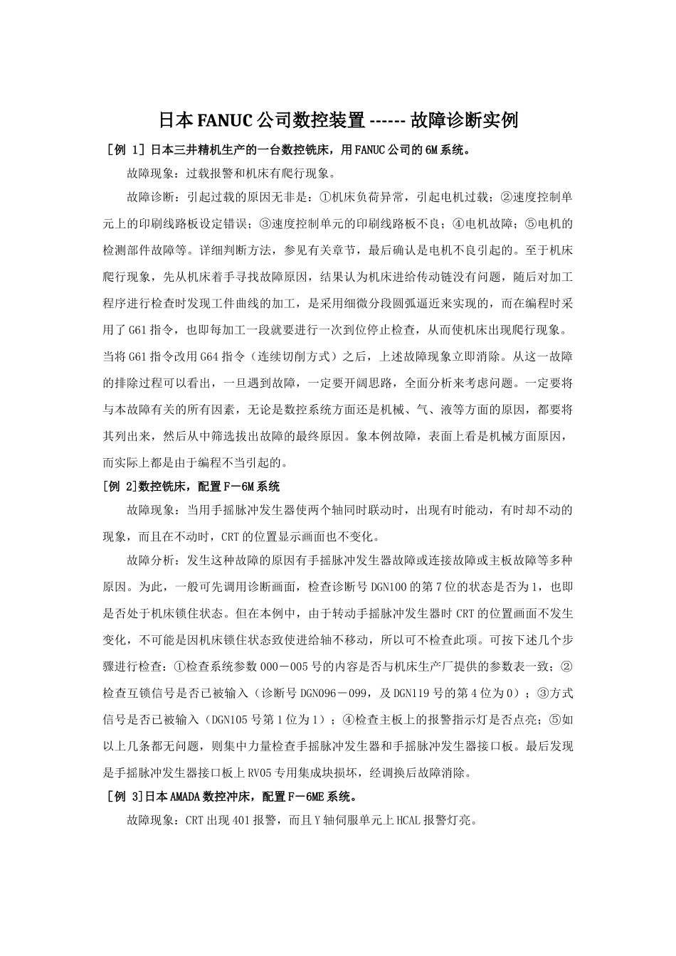 日本FANUC公司数控装置故障诊断实例_第1页