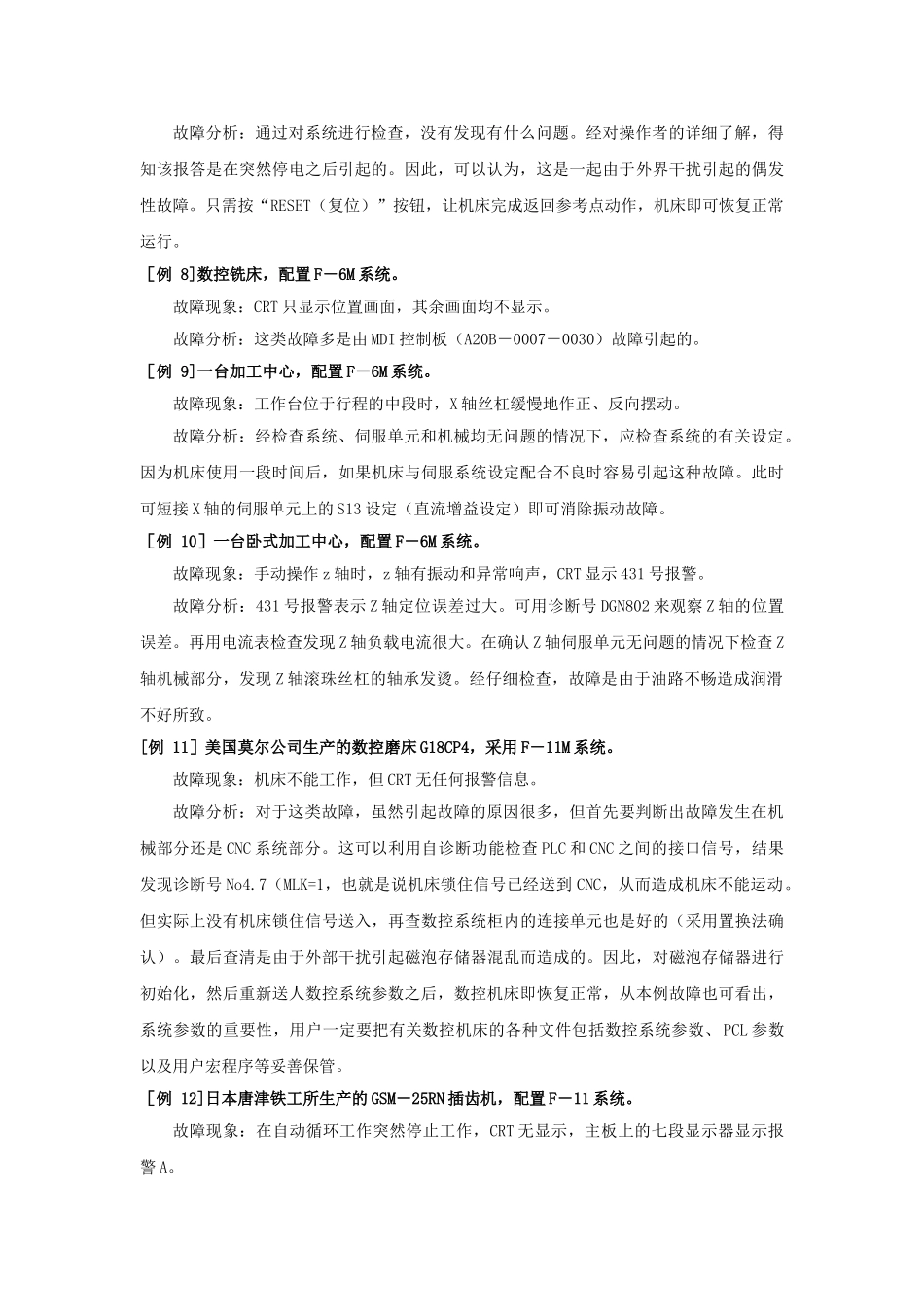 日本FANUC公司数控装置故障诊断实例_第3页