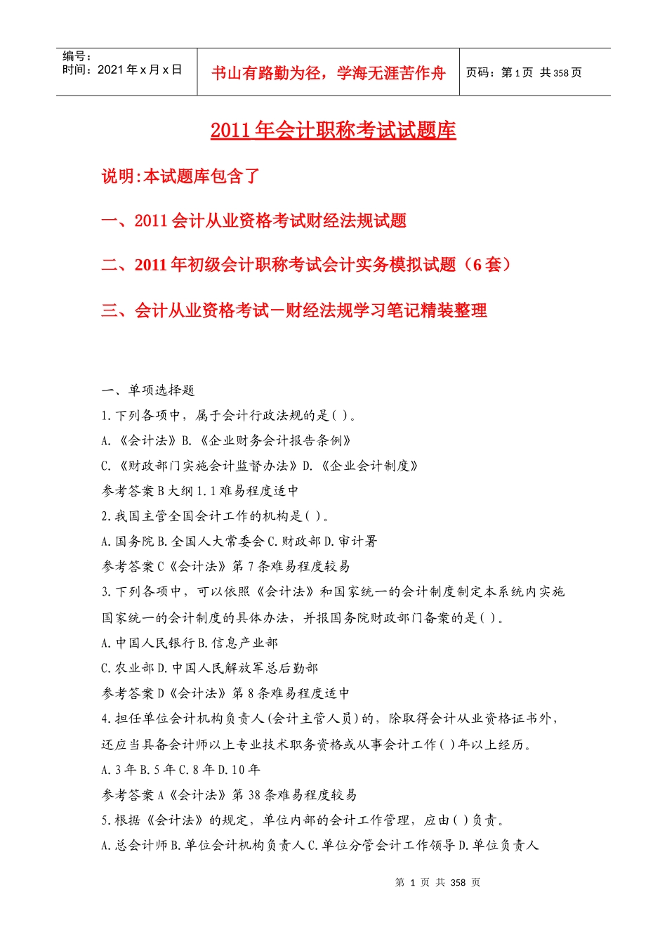 XXXX年会计职称考试精选试题库_第1页