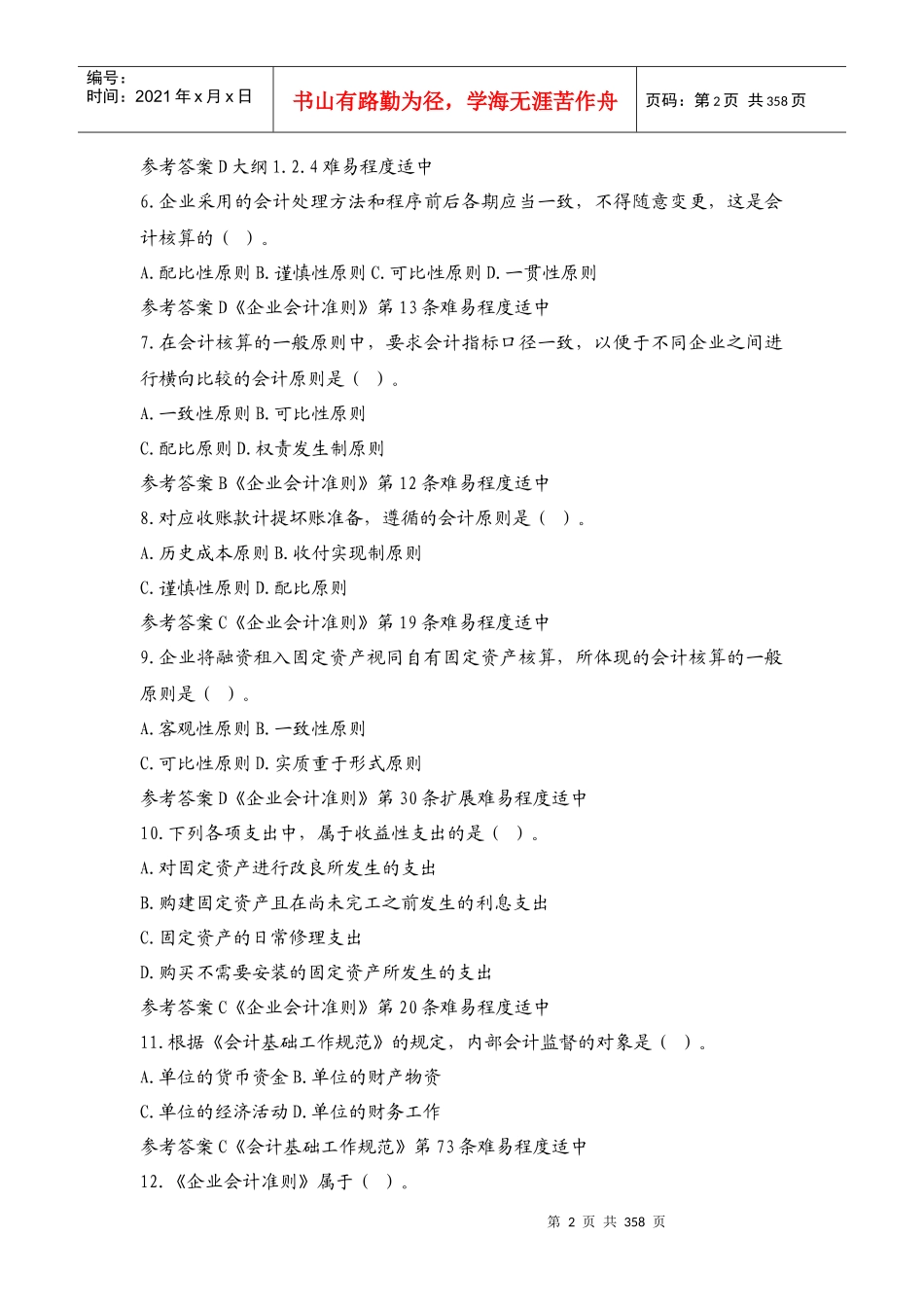 XXXX年会计职称考试精选试题库_第2页