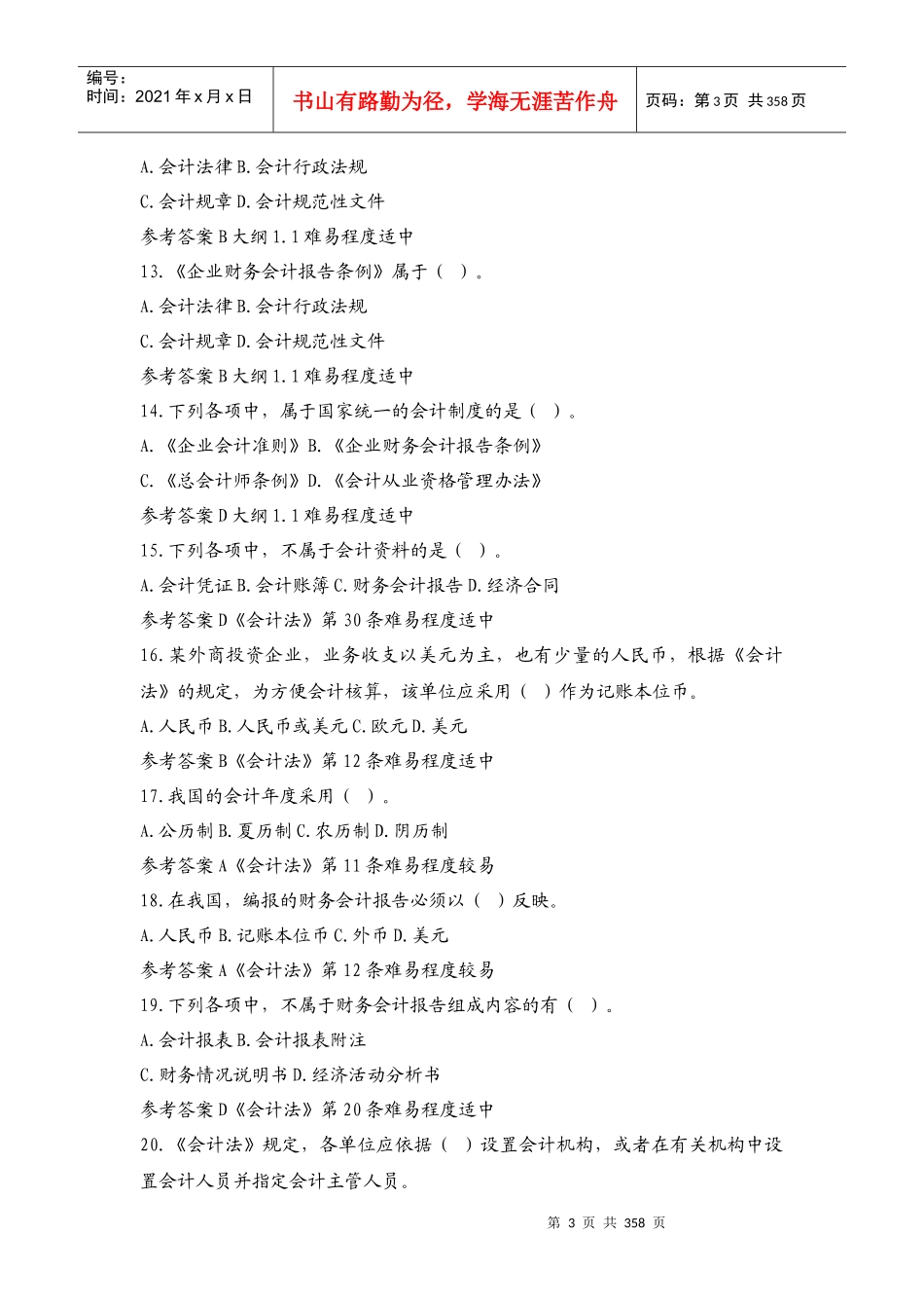 XXXX年会计职称考试精选试题库_第3页