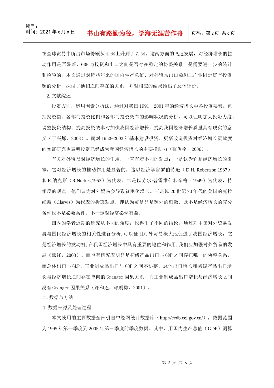 我国固定资产投资、出口额与经济增长关系分析_第2页