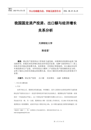我国固定资产投资、出口额与经济增长关系分析