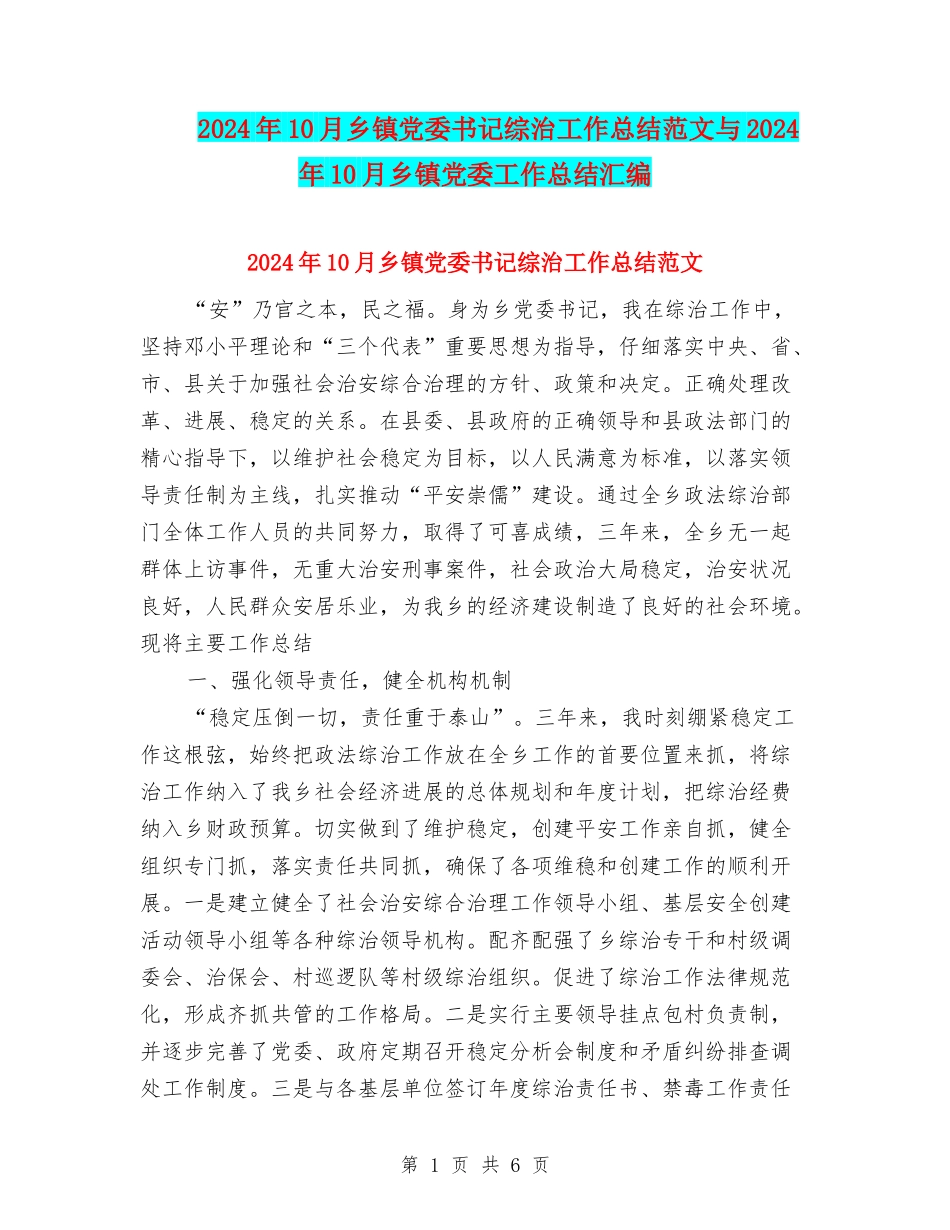 2024年10月乡镇党委书记综治工作总结范文与2024年10月乡镇党委工作总结汇编_第1页