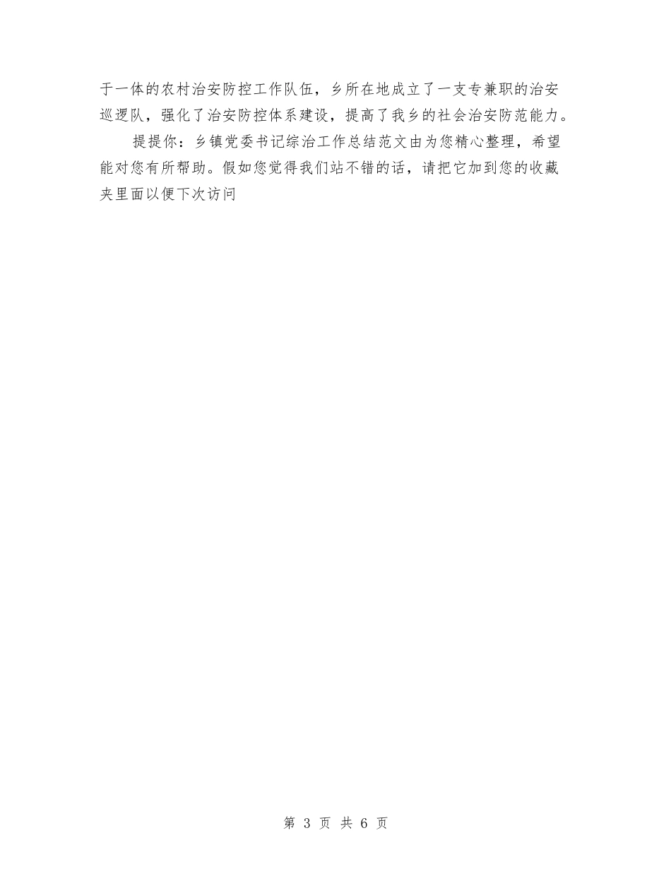 2024年10月乡镇党委书记综治工作总结范文与2024年10月乡镇党委工作总结汇编_第3页