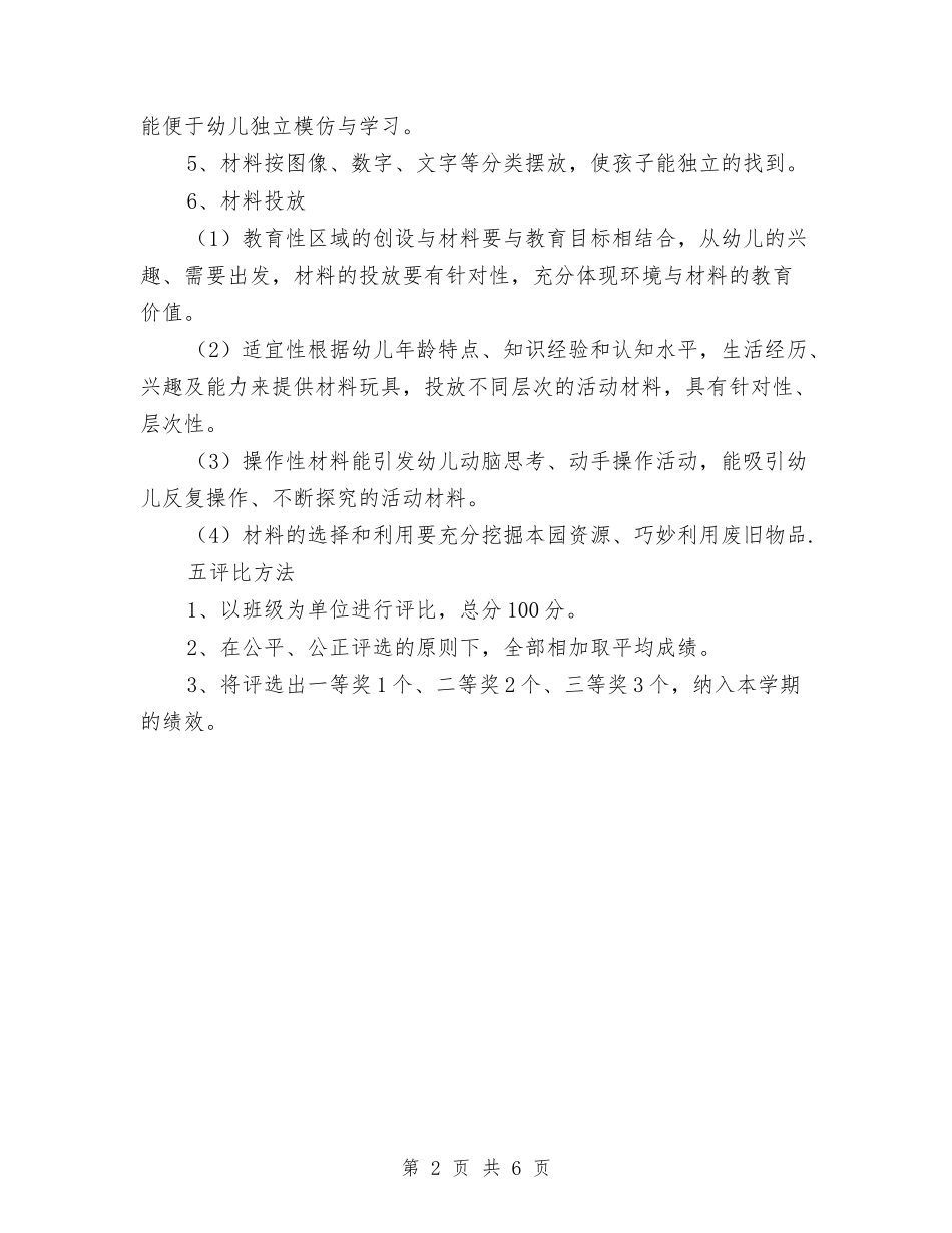 2024年春季幼儿园区域活动评比方案与2024年春季幼儿园后勤管理工作计划汇编_第2页